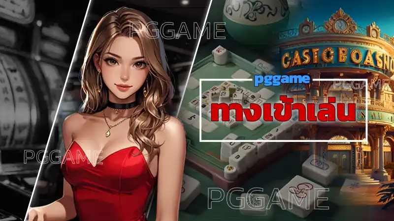 pggame ทางเข้าเล่น