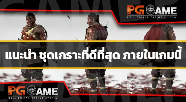 ชุดเกราะ เกมนักรบปีศาจ