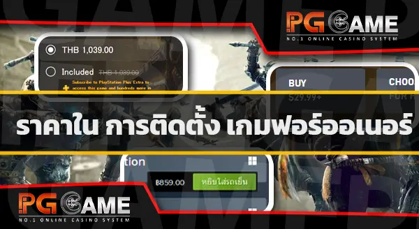 ติดตั้ง เกมฟอร์ออเนอร์
