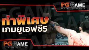 ท่าพิเศษ เกมยูเอฟซี5