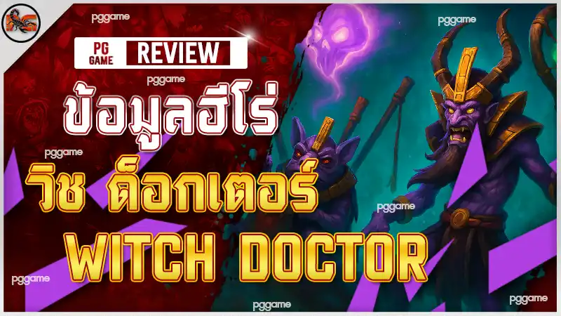 ข้อมูลฮีโร่ วิช ด็อกเตอร์