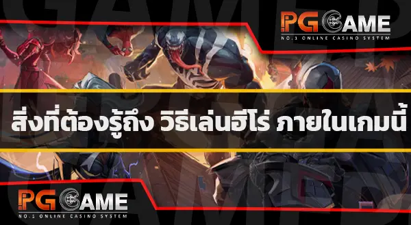 ฮีโร่ เกมมาร์เวล