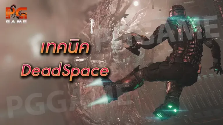 เทคนิค DeadSpace