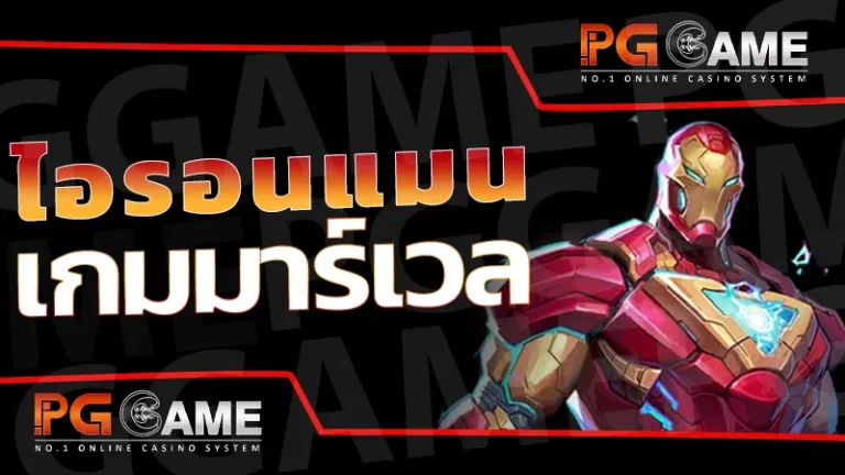 ไอรอนแมน เกมมาร์เวล