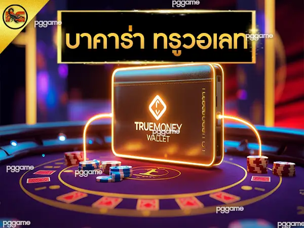 บาคาร่า ทรูวอเลท