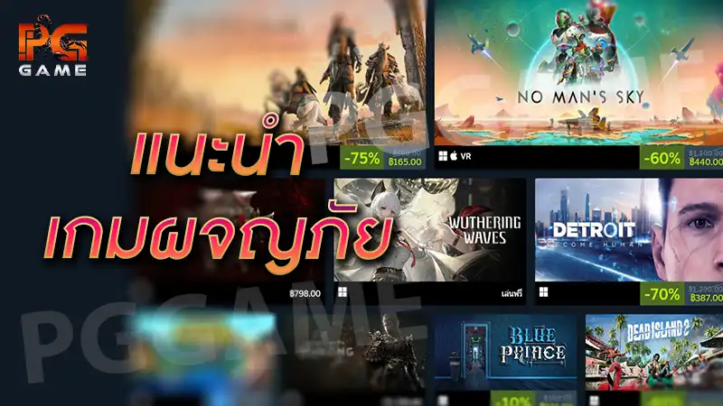 แนะนำ เกมผจญภัย