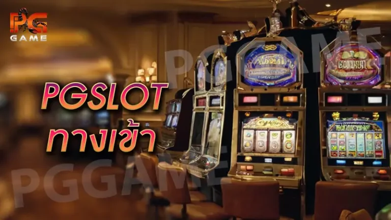 pgslot ทางเข้า