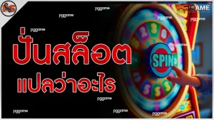 ปั่นสล็อตแปลว่าอะไร