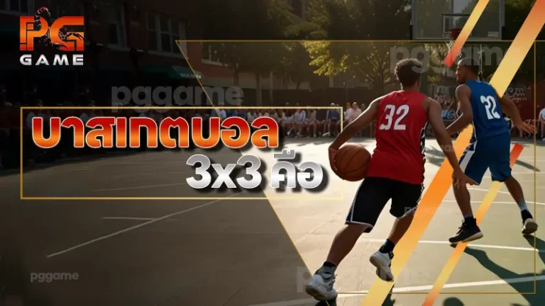 บาสเกตบอล 3x3 คือ