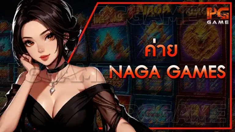 ค่าย Naga games
