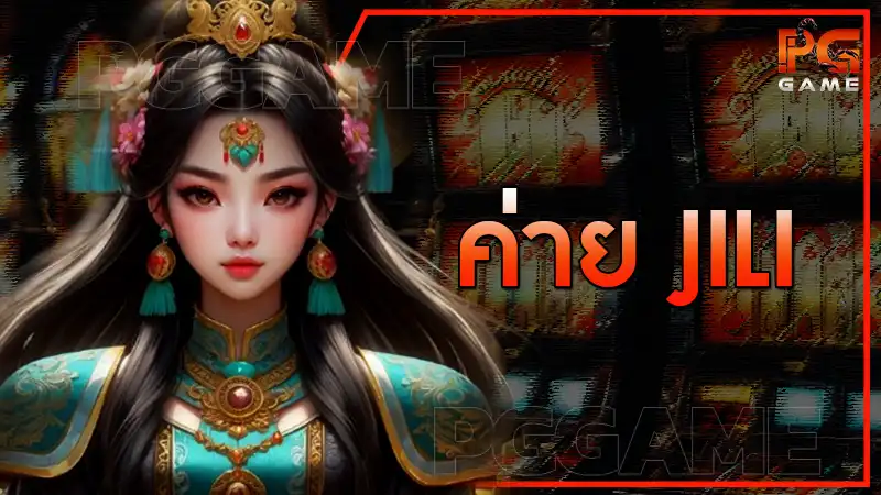 ค่าย jili