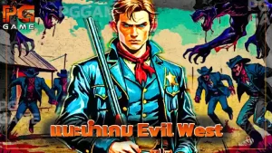แนะนำเกม Evil West
