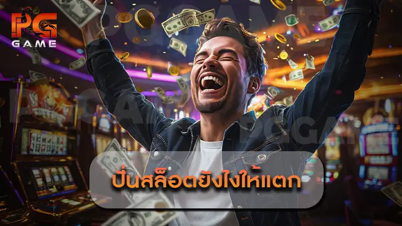 ปั่นสล็อตยังไงให้แตก