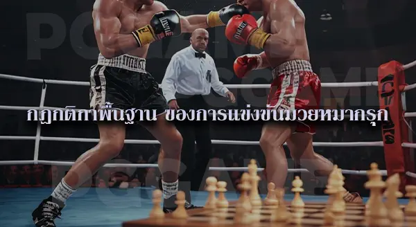 มวยหมากรุก คืออะไร
