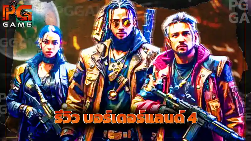 รีวิว บอร์เดอร์แลนด์ 4