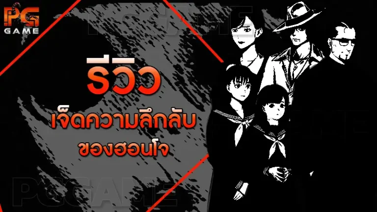 รีวิวเจ็ดความลึกลับ ของฮอนโจ