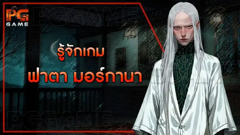 รู้จักเกม ฟาตา มอร์กานา