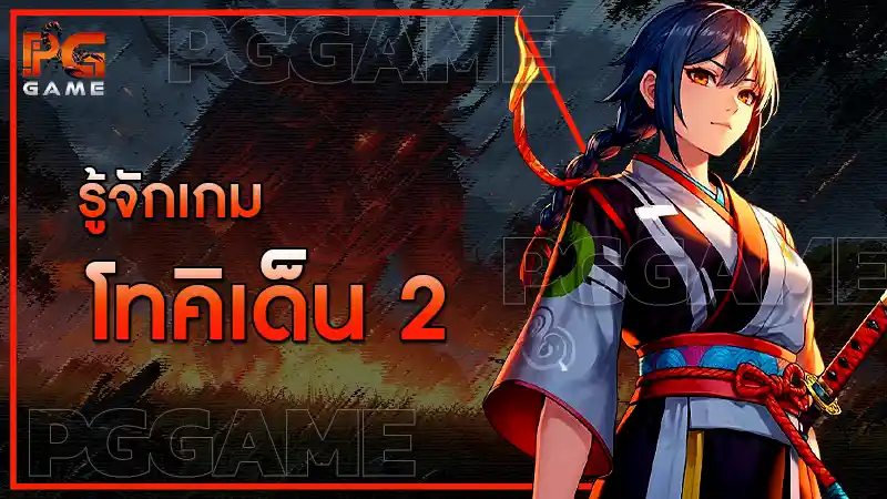 รู้จักเกม โทคิเด็น 2