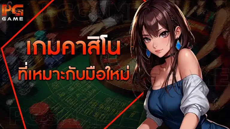 เกมคาสิโน ที่เหมาะกับมือใหม่