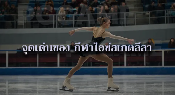 ไอซ์สเกตลีลา ประวัติ