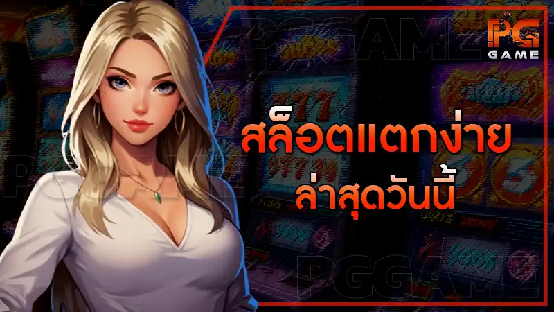 สล็อตแตกง่าย ล่าสุดวันนี้