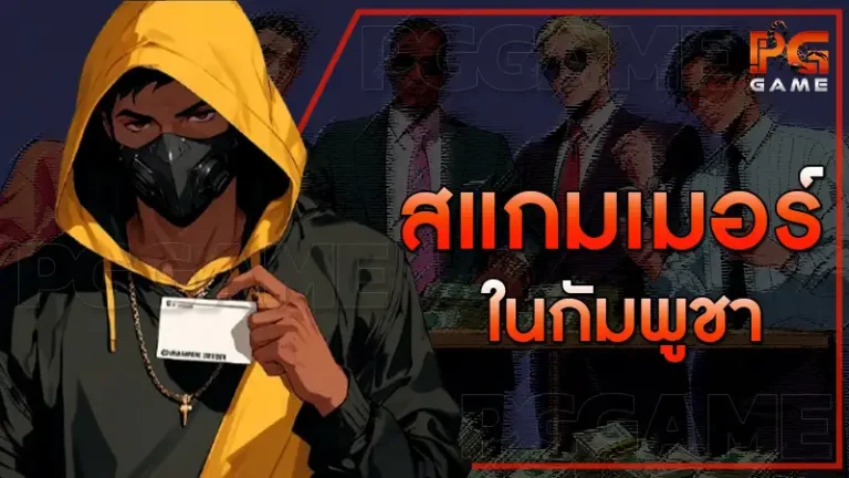 สแกมเมอร์ ในกัมพูชา