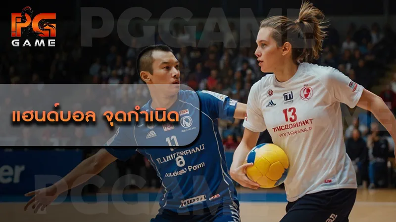 แฮนด์บอล จุดกำเนิด