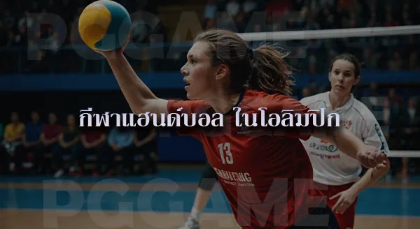 แฮนด์บอล จุดกำเนิด