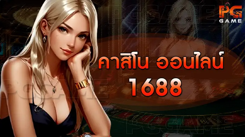 คาสิโน ออนไลน์ 1688