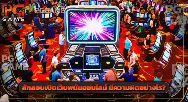 ถ้าโดนจับ พนันออนไลน์ ต้องทำยังไง
