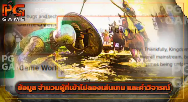 รีวิว Kingdom Come Deliverance