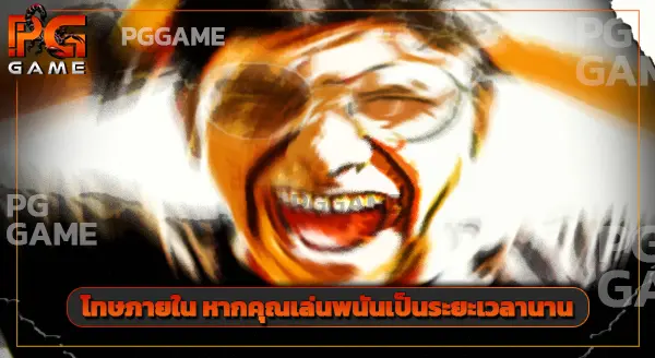 โทษของการเล่น เว็บพนันออนไลน์