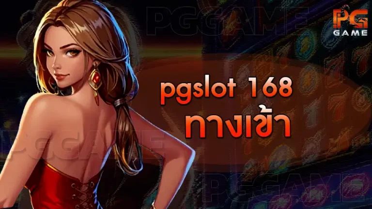 pgslot 168 ทางเข้า