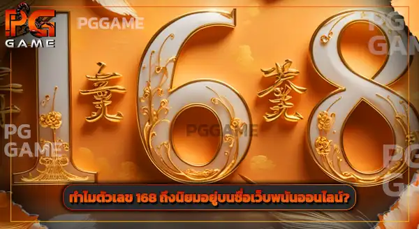 pgslot168 เครดิตฟรี 168