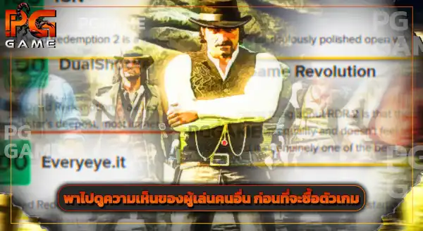 คู่มือเกม Red Dead 2