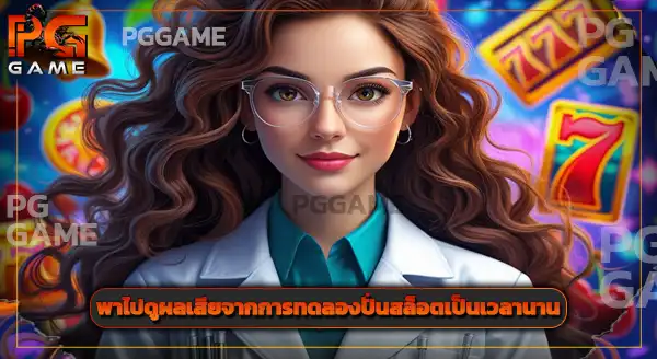 เกม ทดลองเล่นสล็อตฟรี