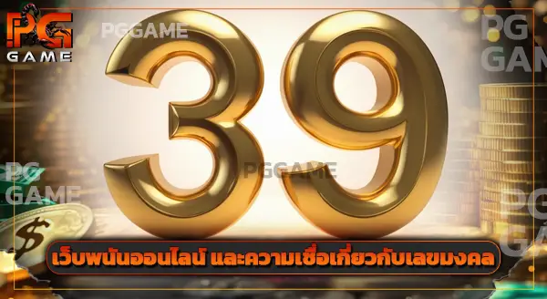 เฮง 39