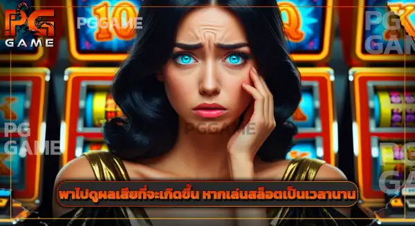 Pragmatic Play slot เกม