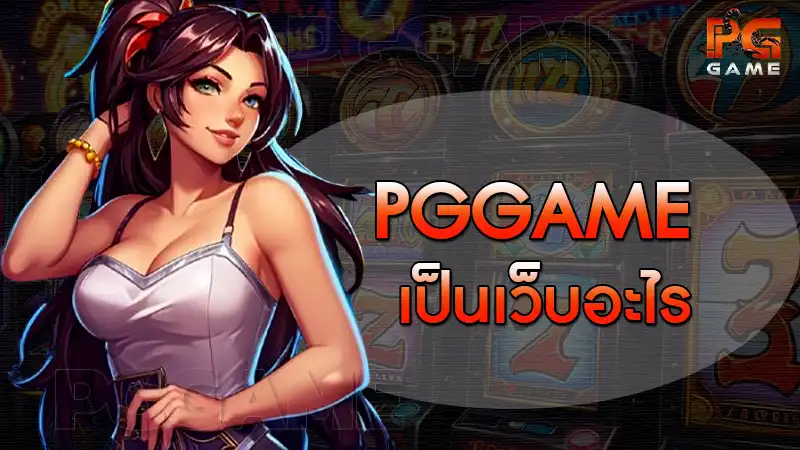 pggame เป็นเว็บอะไร