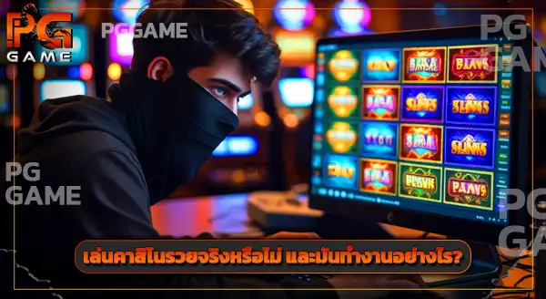 คาสิโน ออนไลน์ ได้เงินจริง