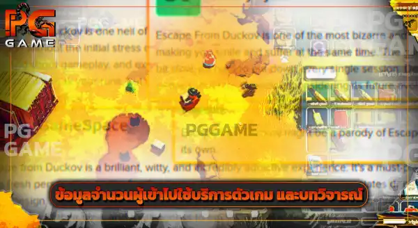 คู่มือ Escape From Duckov