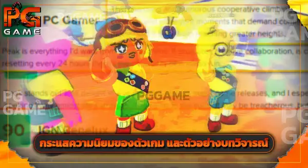 คู่มือสำหรับเล่นเกม PEAK