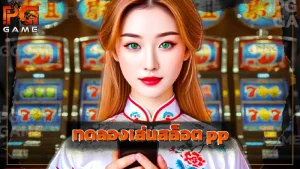 ทดลองเล่นสล็อต pp