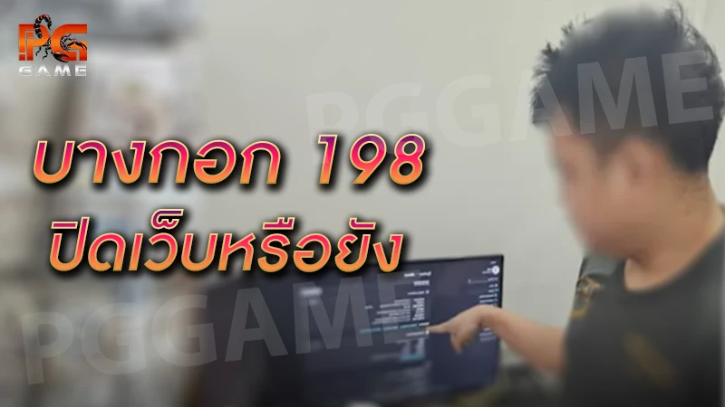 บางกอก 198 ปิดเว็บหรือยัง