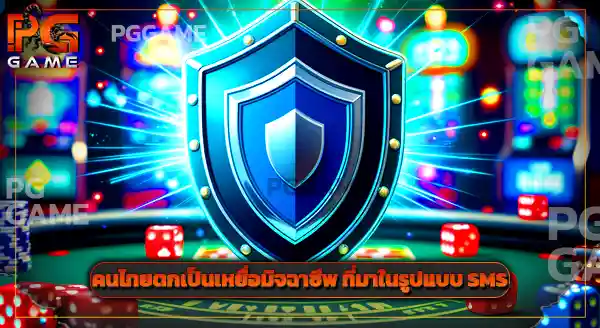 รัฐจัดการ SMS เว็บพนันยังไง