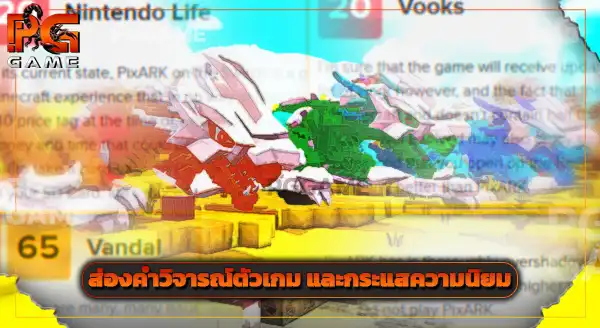 รีวิวเกม PixARK