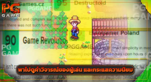 รีวิวเกม Stardew Valley