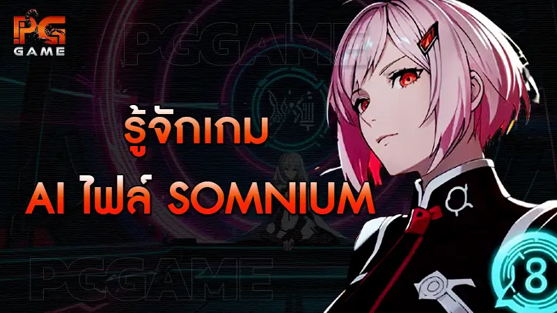 รู้จักเกม AI ไฟล์ Somnium