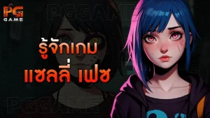 รู้จักเกม แซลลี่ เฟซ