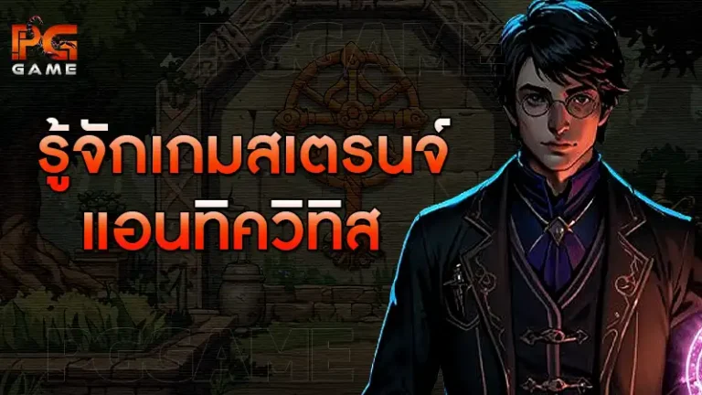 รู้จักเกมสเตรนจ์ แอนทิควิทิส